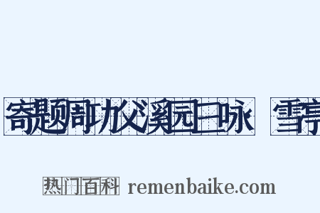 寄题周功父溪园三咏·雪亭是什么意思的图片